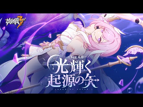 崩壊3rd公式PV Ver.6.0 「光輝く起源の矢」 - YouTube