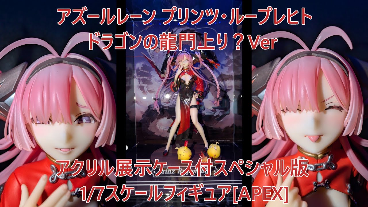 フィギュア撮影】アズールレーン プリンツ・ループレヒト ドラゴンの