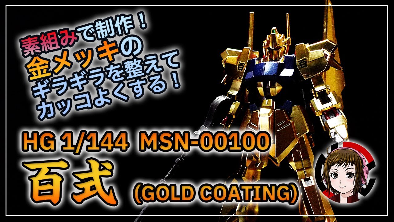 ガンプラ】HG 1/144 百式(ゴールドコーティング)を素組みでつくりつつ