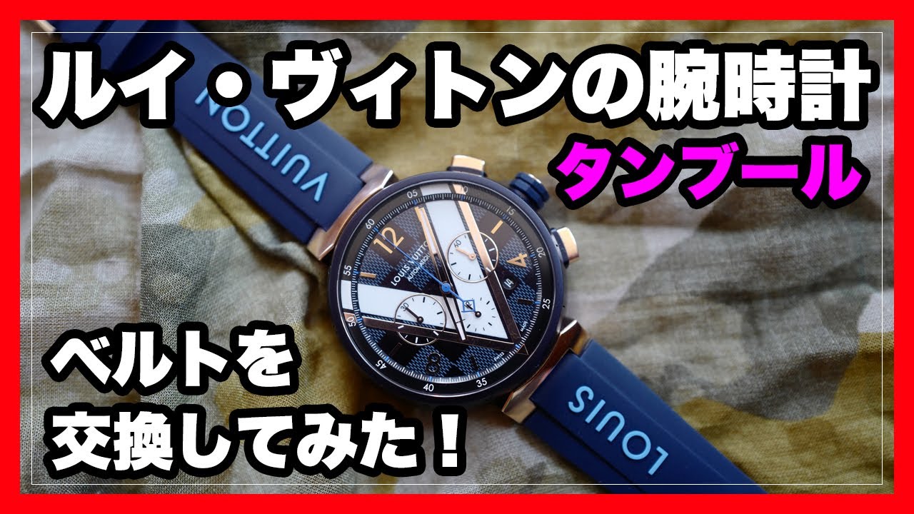 ルイ・ヴィトンの腕時計「タンブール」のベルトを交換してみた