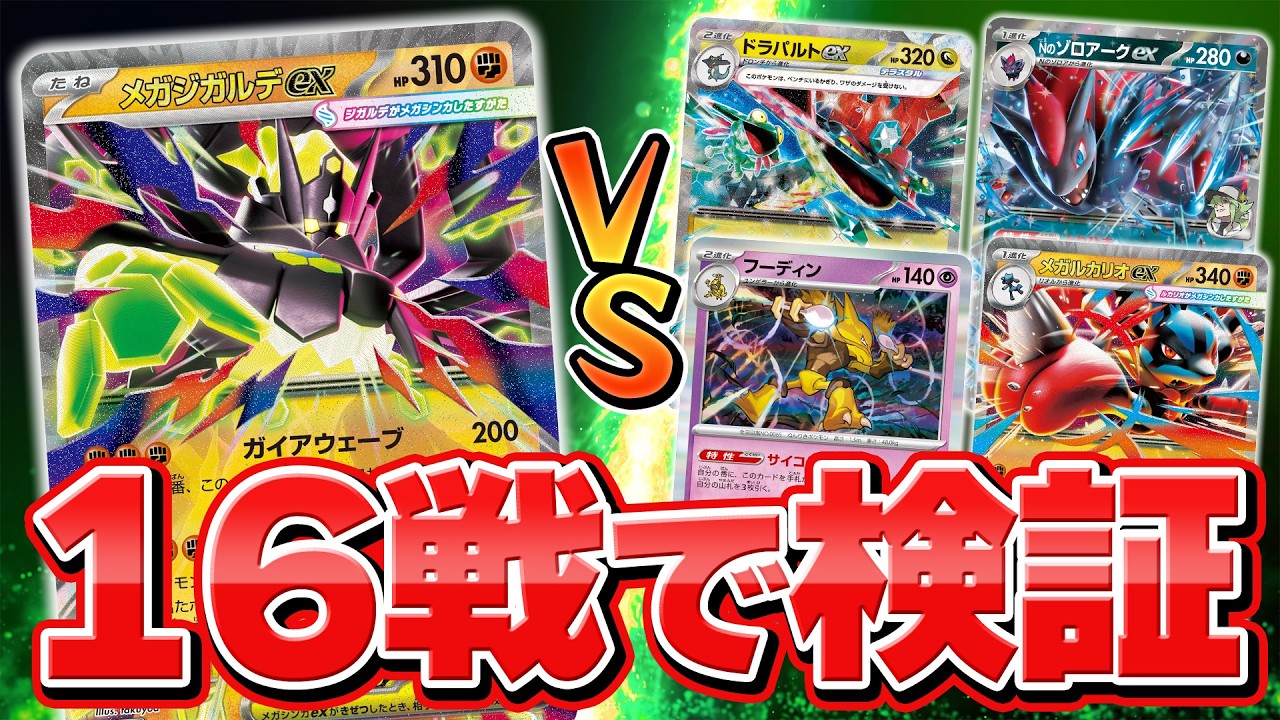発売前対戦】メガジガルデexデッキ徹底検証！流行デッキ4種との相性は