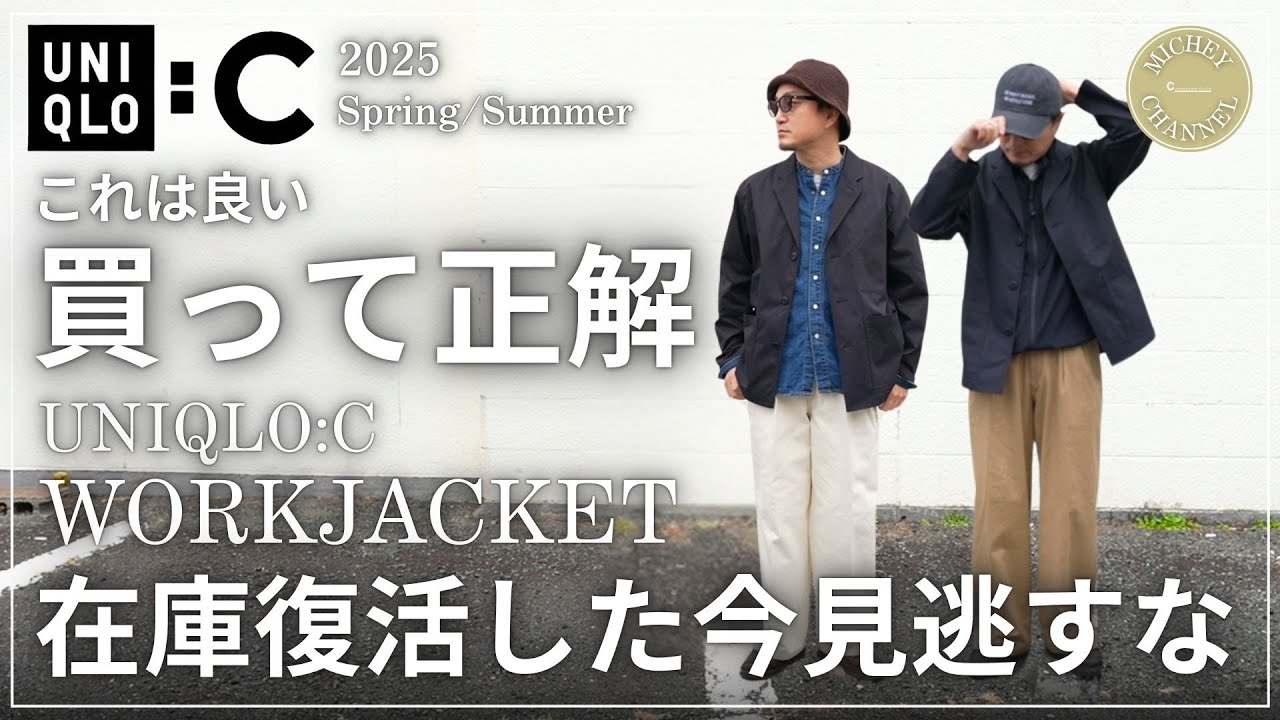 ユニクロC 購入品】最強ジャケット！無くなる前に急げ！ワーク