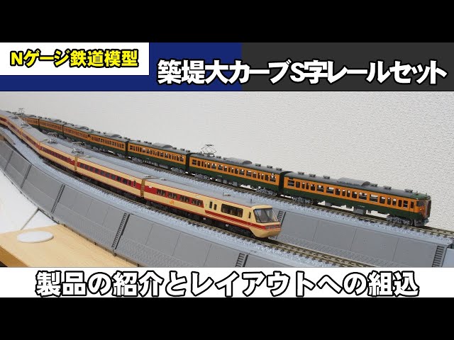 Nゲージ鉄道模型】築堤大カーブレールをレイアウトに組み込む【TOMIX