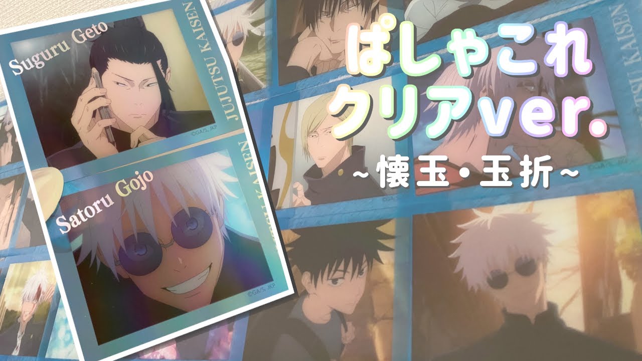 開封動画】いっぱい君たちがほしい｜ぱしゃこれクリアver. 懐玉・玉折