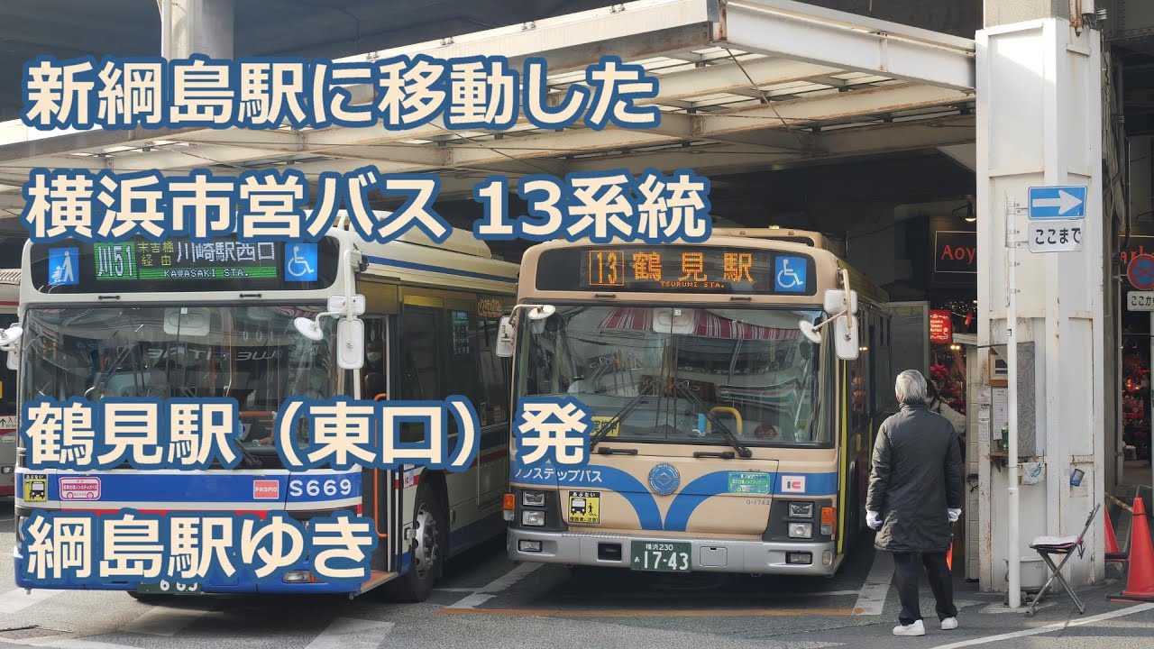 4K 前面展望】横浜市営バス13系統 鶴見駅発綱島駅前ゆき（Full Route