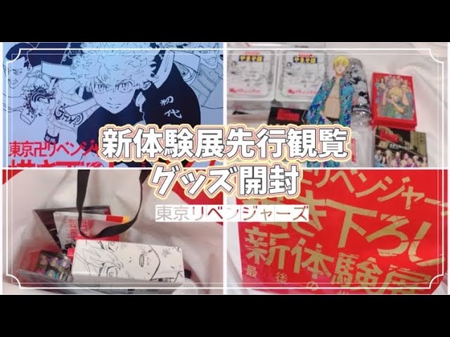 東京リベンジャーズ＊描き下ろし新体験展＊先行観覧購入グッズ開封