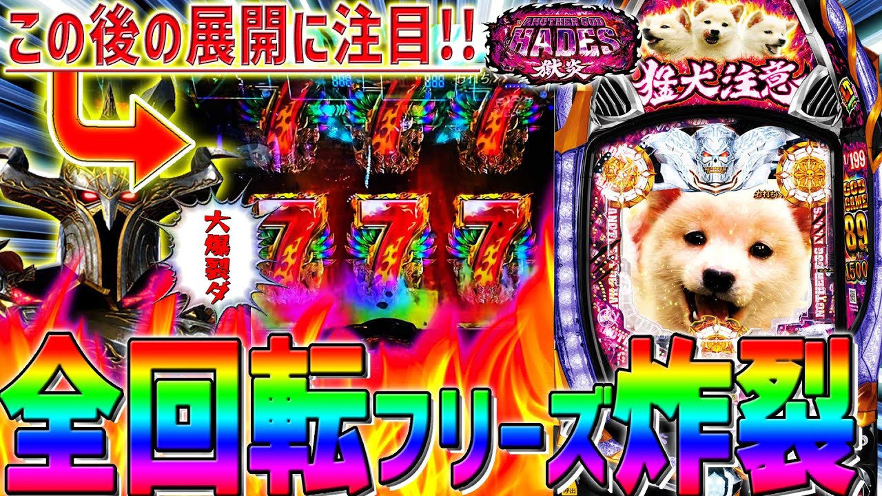 新台【Pアナザーゴッドハーデス～獄炎～】これが89％継続のLTだ！奇跡
