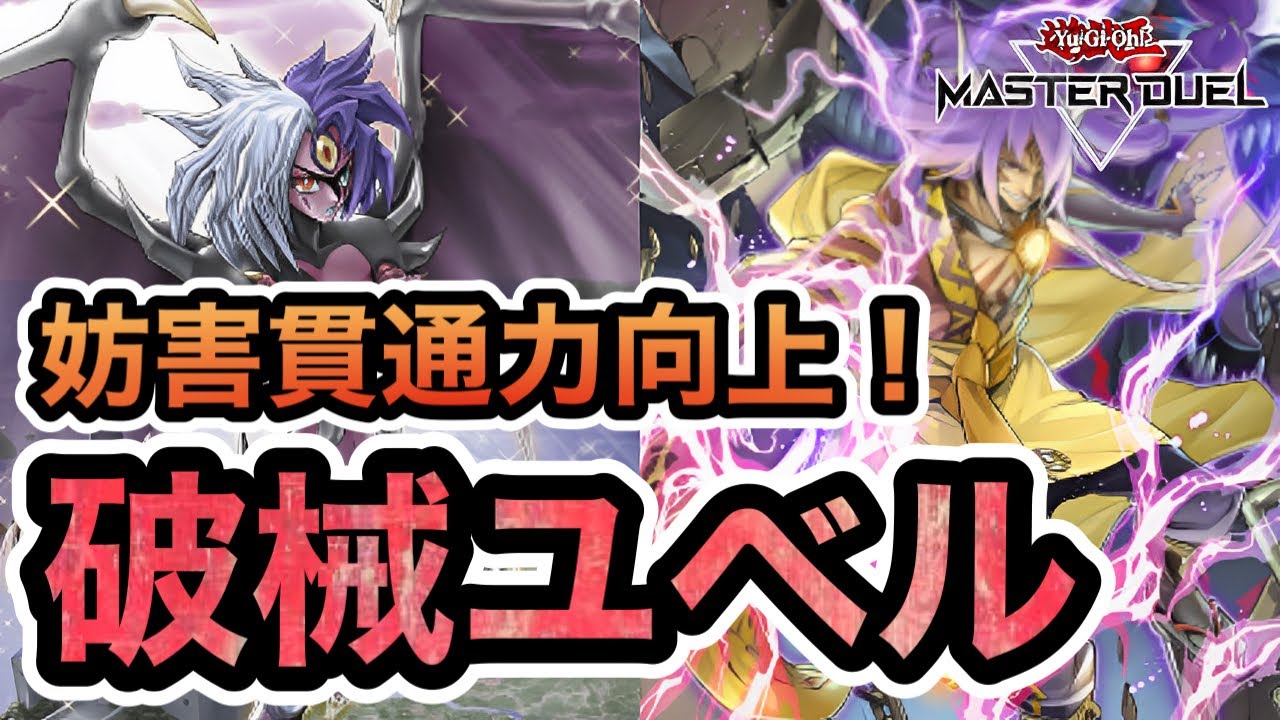破械寄せで誘発貫通力が強化】破械の手数がユベルをサポート！破械