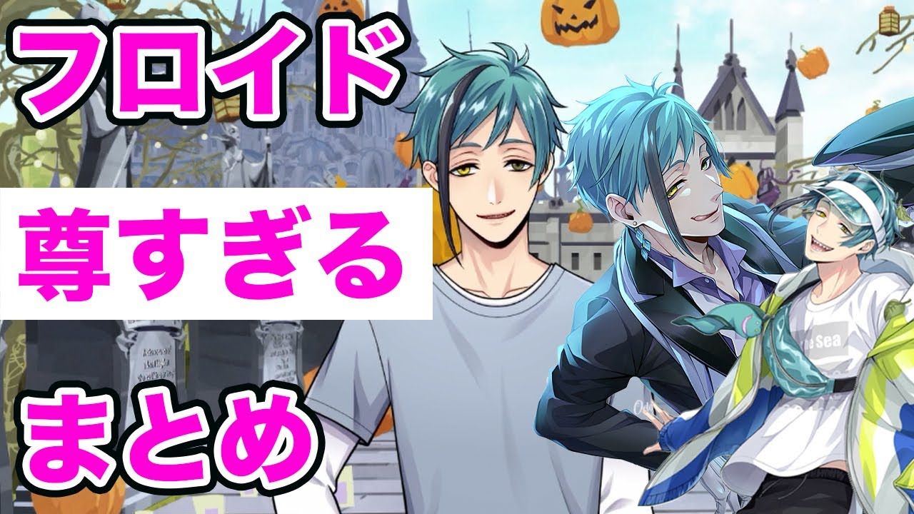 ツイステ】フロイドくんの尊いシーンを一気にまとめていく(CV:岡本信彦