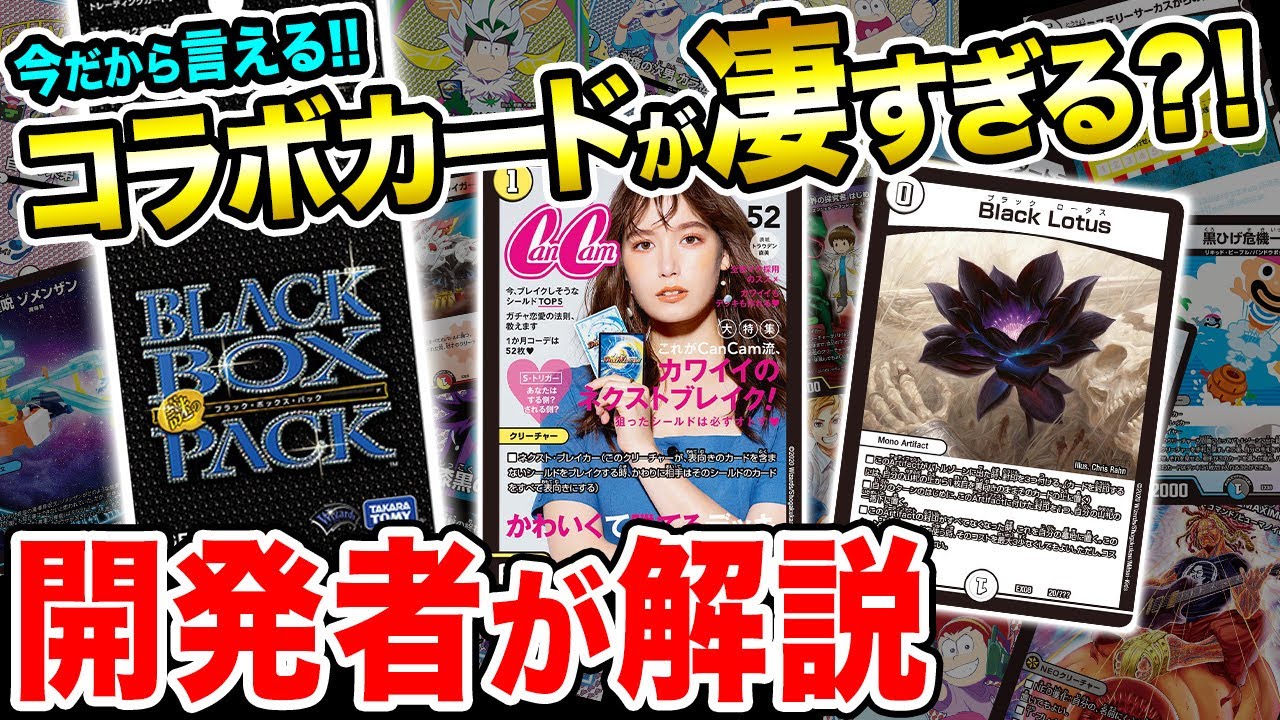 今だから言える！「謎のブラックボックス」のコラボカード解説