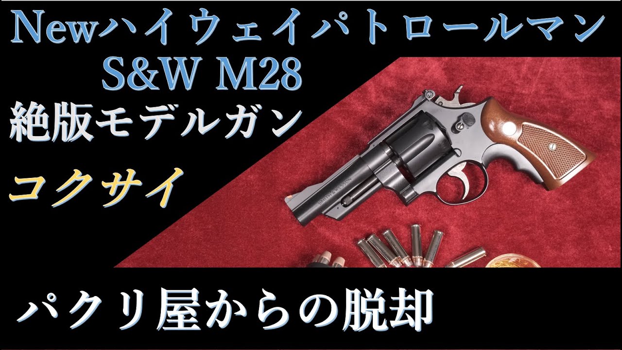 Newハイウェイパトロールマン M28 4inch / コクサイ - YouTube