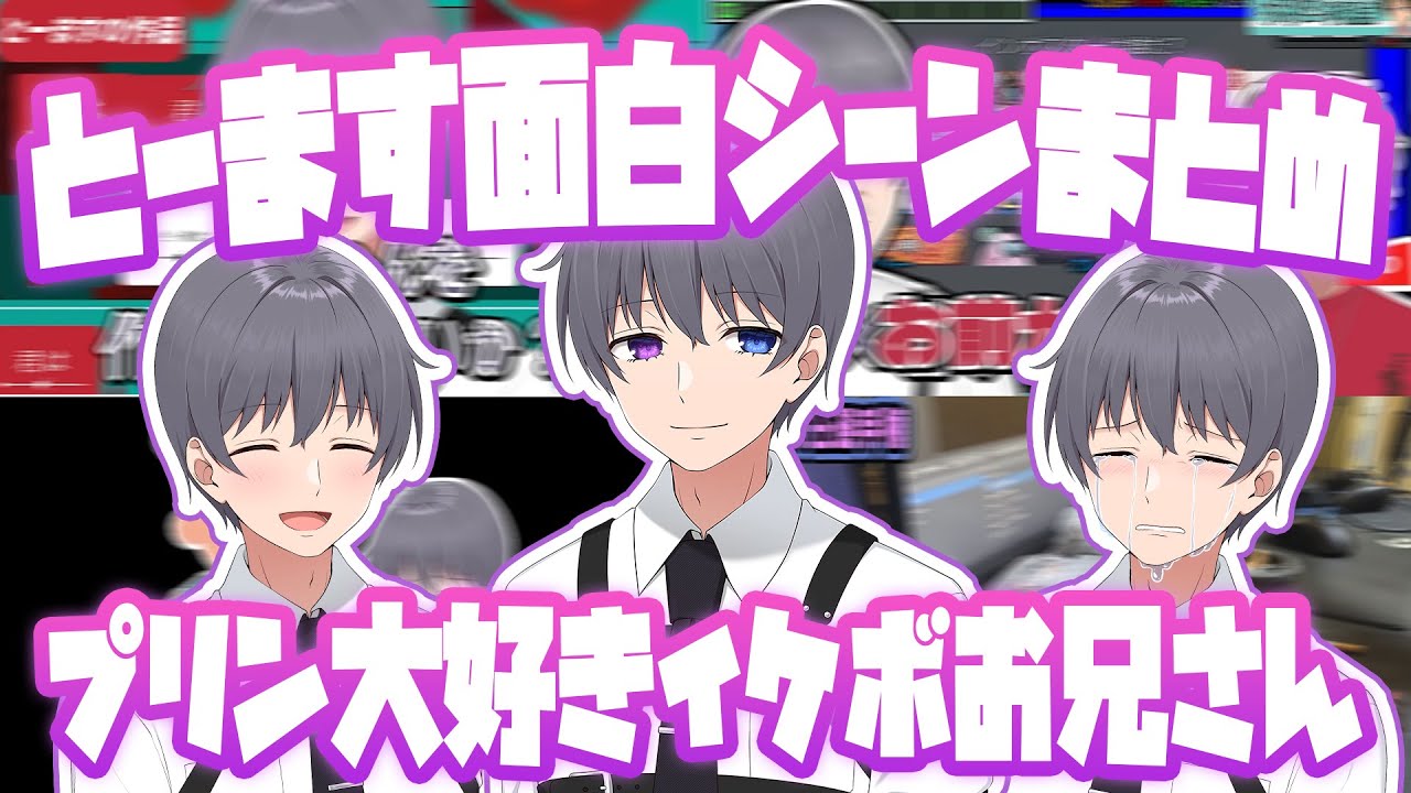 プリン大好きイケボお兄さん とーますの面白シーン集【ニート部まとめ