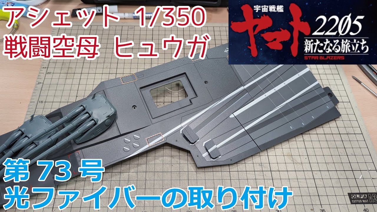 アシェット】宇宙戦艦ヤマト2205 戦闘空母ヒュウガをつくる 第73号