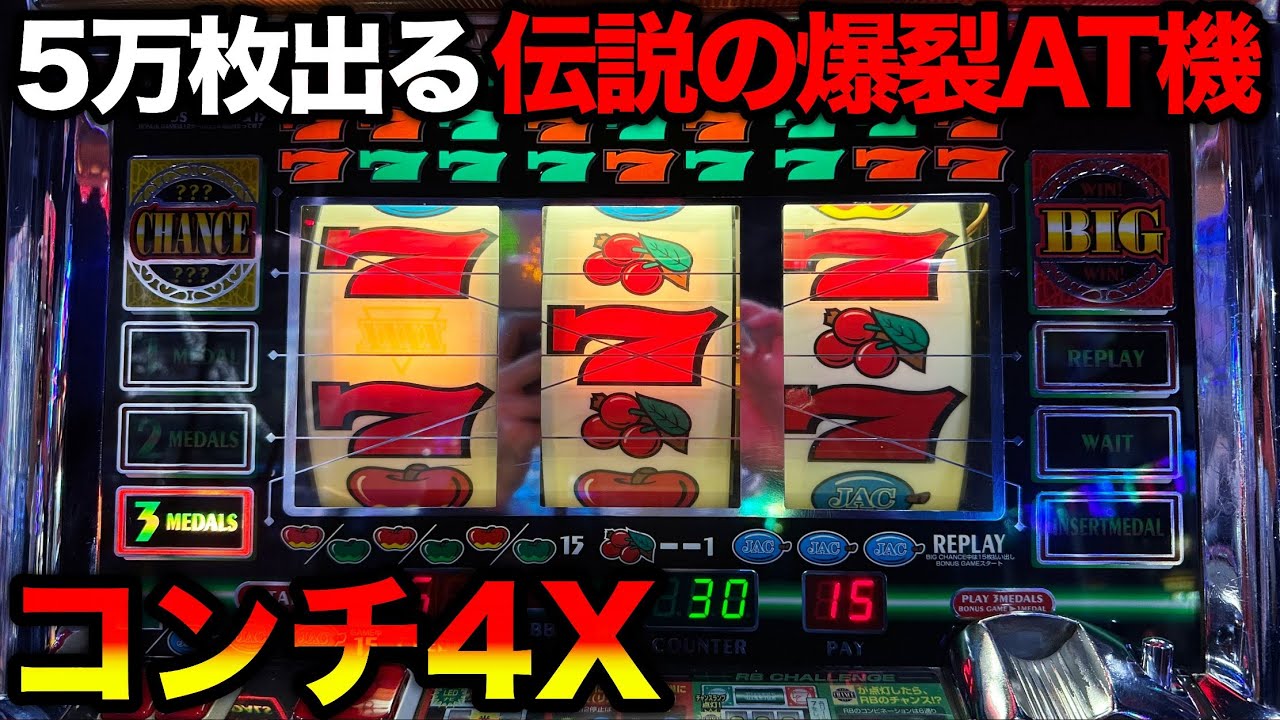 コンチ4X】機械割169%のヤバすぎるスペックで規制対象となった爆裂AT機