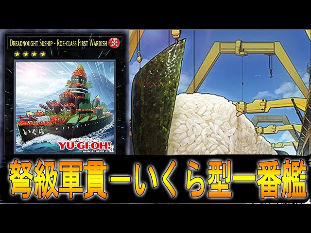 遊戯王ADS】 新規テーマ「 軍貫 」! 弩級軍貫－いくら型一番艦 - YouTube