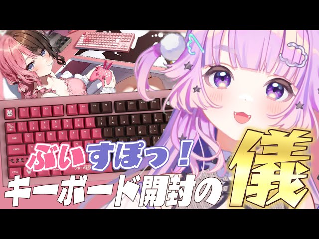 ぶいすぽ 】ぶいすぽキーボード開封なの！手元カメラあり！【 #新人