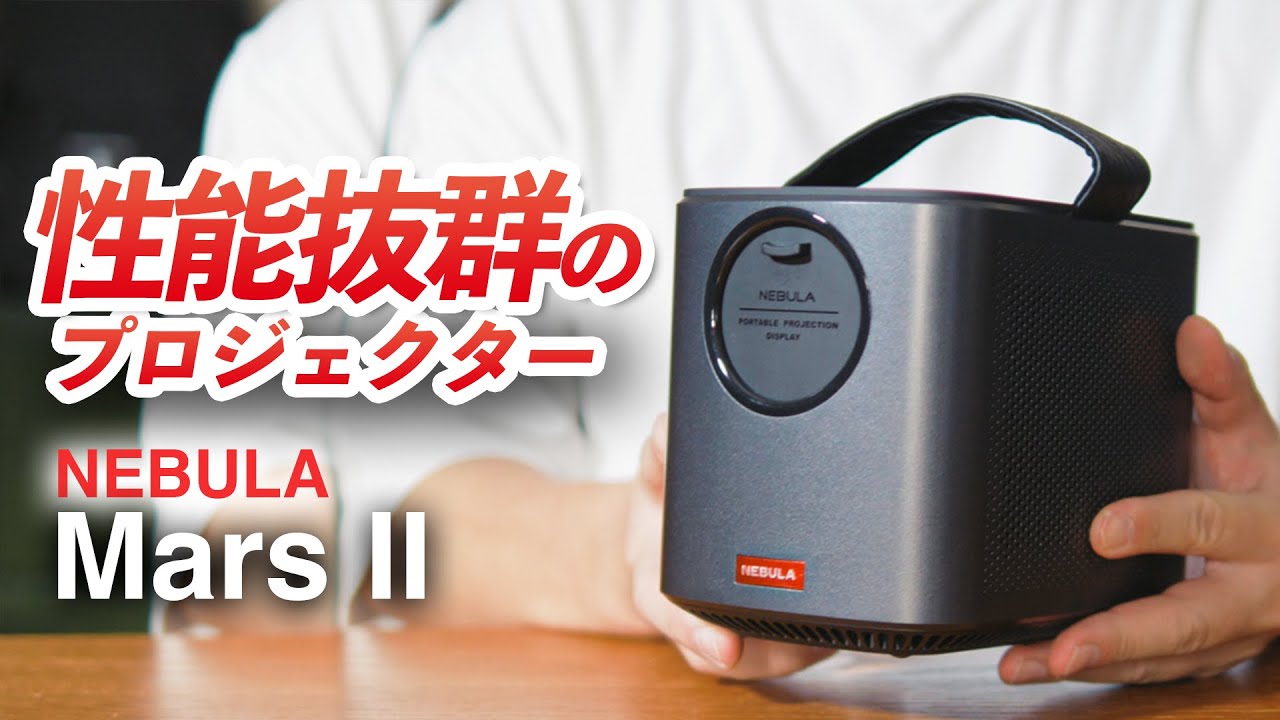 2021年検証レビュー！】音質重視のモバイルプロジェクターAnker Nebula