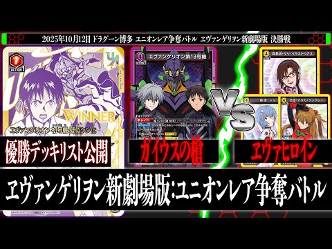ユニオンアリーナ】ガイウスの槍 vs ヱヴァヒロイン｜ユニオンレア争奪