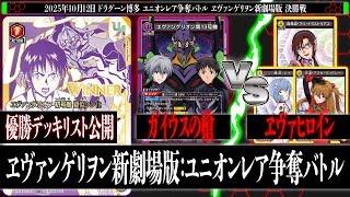 ユニオンアリーナ】ガイウスの槍 vs ヱヴァヒロイン｜ユニオンレア争奪