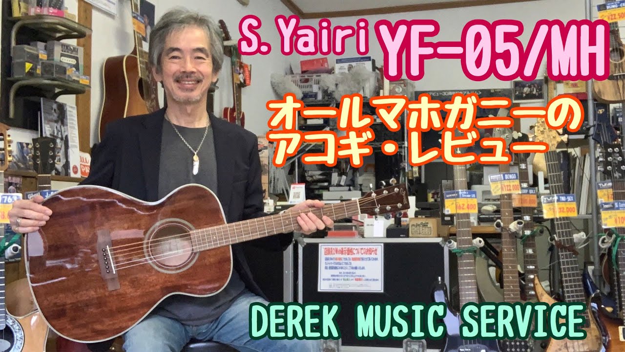 S.Yairi YF-05/MH マホガニー単板トップのアコギ・レビュー！！ - YouTube
