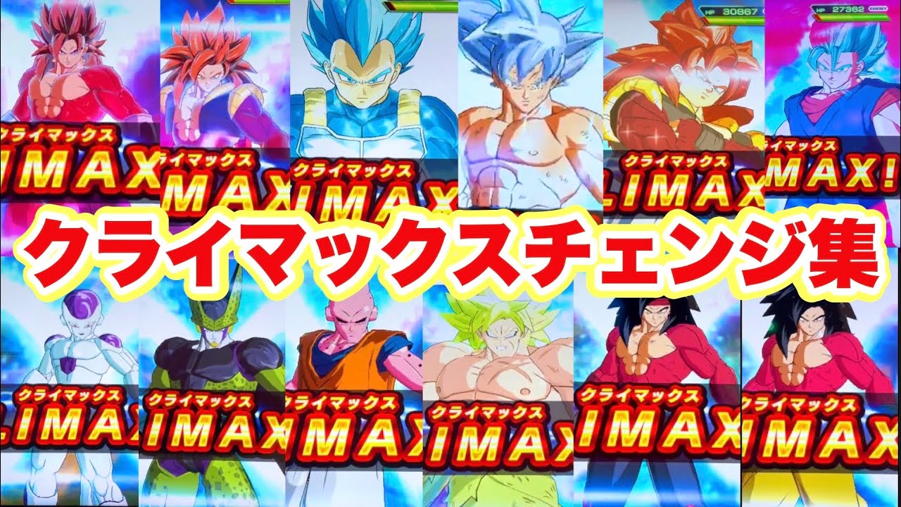 スーパードラゴンボールヒーローズ】全14種 クライマックスチェンジ集