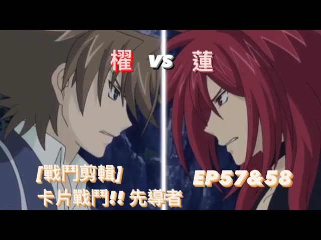 ヴァンガード Vanguard 先導者 (EP57&58) 櫂 vs 蓮 ( 櫂 トシキ vs 雀