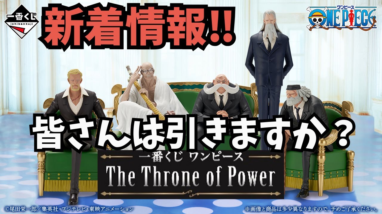 OP一番くじ情報】一番くじ ワンピース The Throne of Power‼︎これ