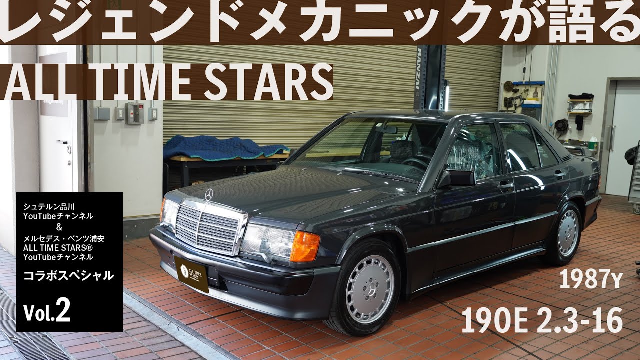 スペシャル編】レジェンドメカニックが語る！名車190E 2.3-16