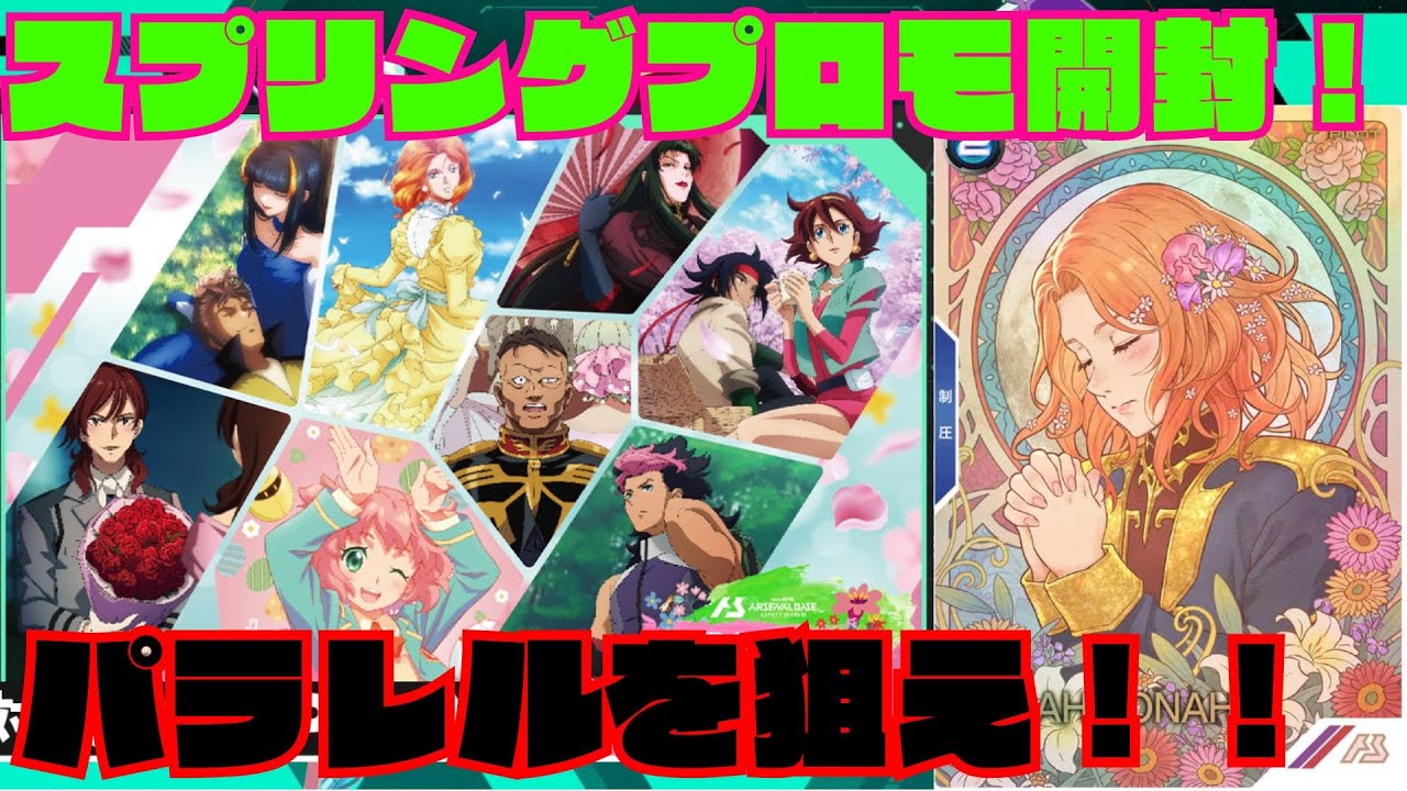 スプリングプロモ開封！パラレルは出るのか！？【ガンダム アーセナル