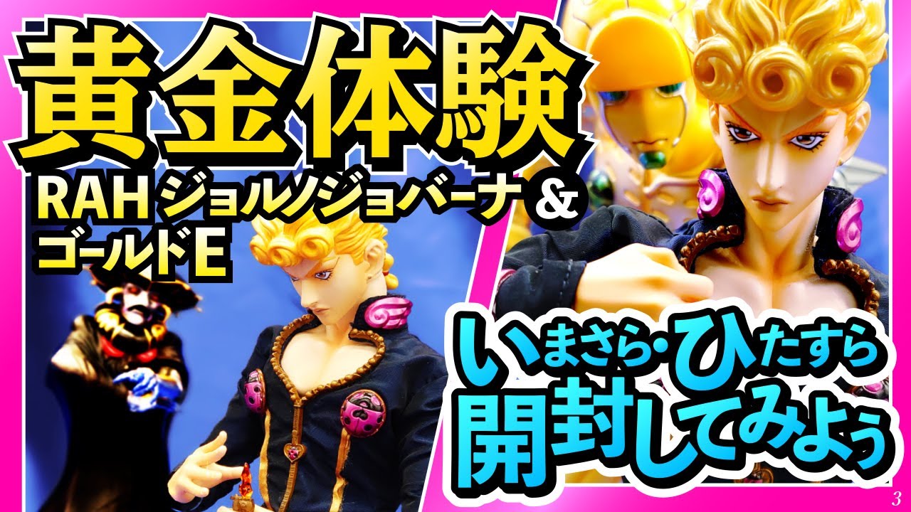 RAH ジョルノ・ジョバァーナ&ゴールド・エクスペリエンス開封！あなた