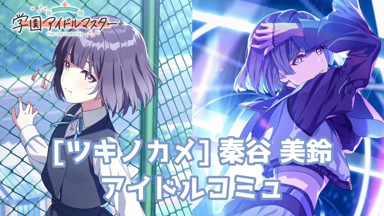 学マス】[ツキノカメ] 秦谷美鈴 【アイドルコミュ】 - YouTube