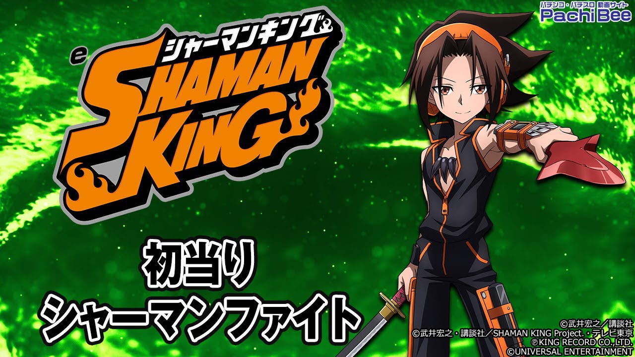 eシャーマンキング でっけぇえなver.】初当り／シャーマンファイト
