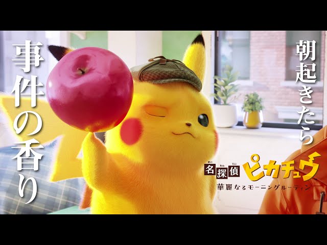 公式】アニメ「名探偵ピカチュウ ～華麗なるモーニングルーティン