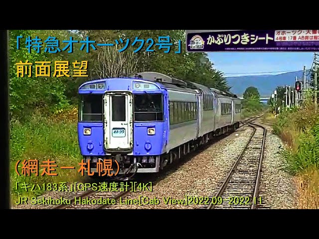 特急オホーツク2号」前面展望(網走－札幌)「キハ183系」[GPS速度計][4K
