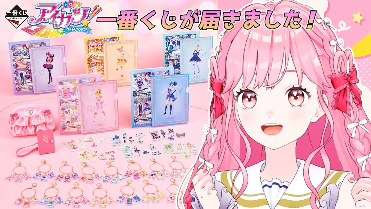 一番くじ配信】アイカツ！～スターライト学園へようこそ！～が届きまし