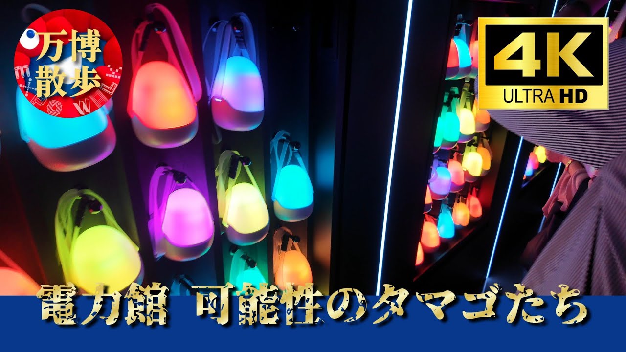 電力館 可能性のタマゴたち EXPO 2025 - YouTube