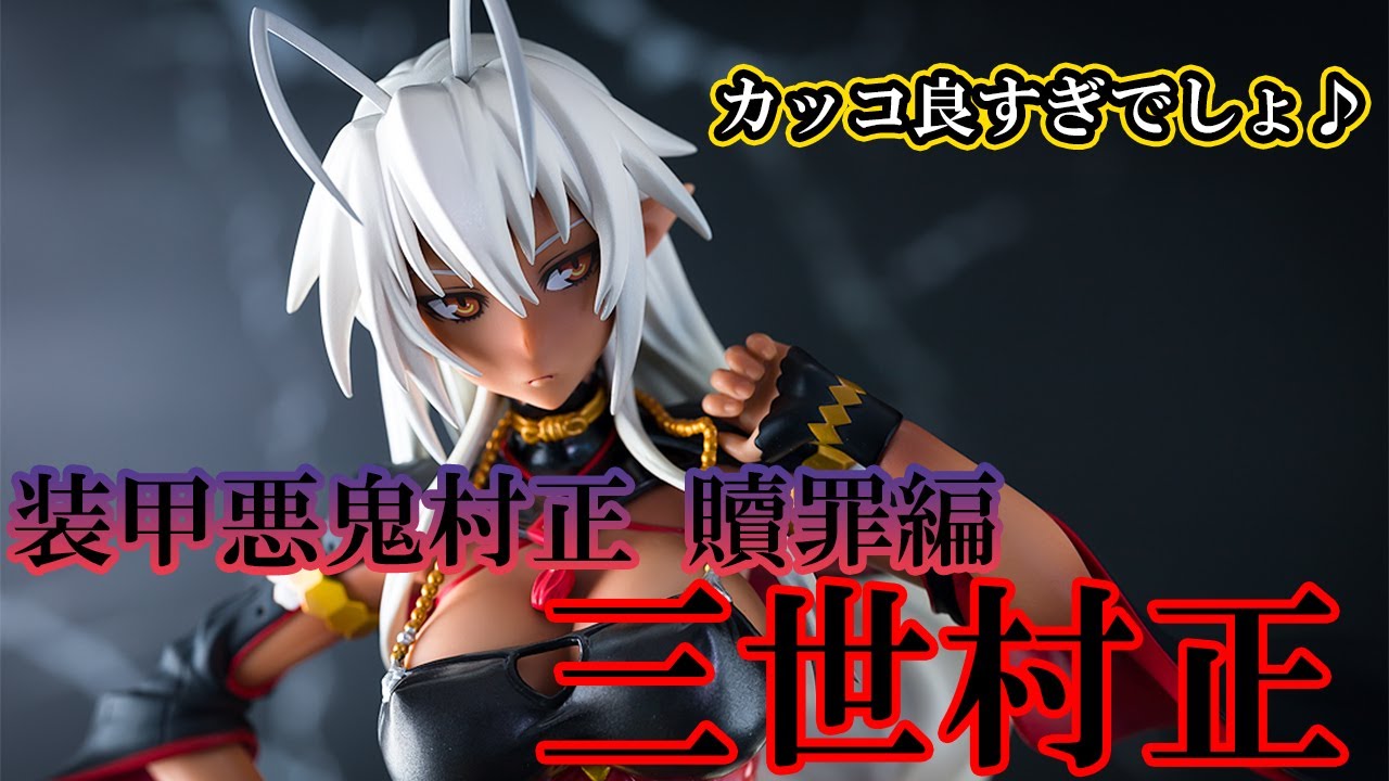 美少女フィギュア】WING 装甲悪鬼村正 贖罪編 三世村正【開封