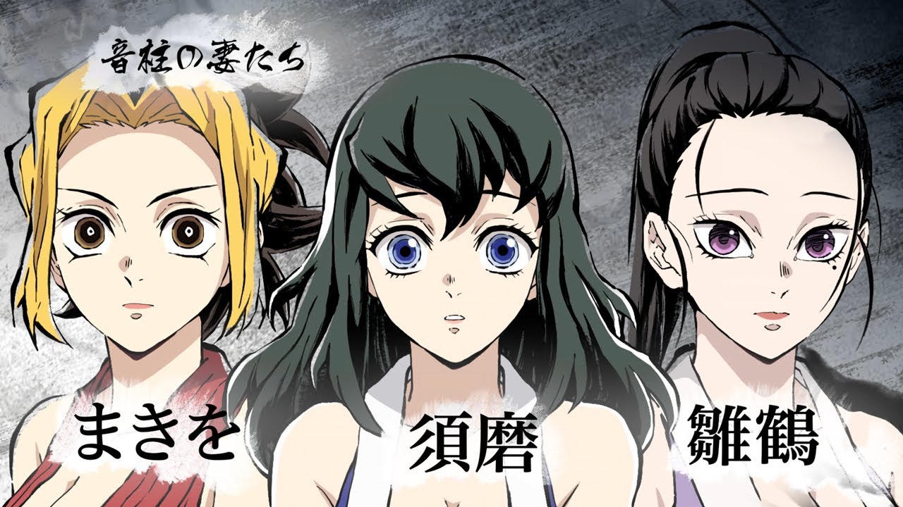 アニメ「鬼滅の刃」参周年記念【キャラクターCM [須磨・まきを・雛鶴