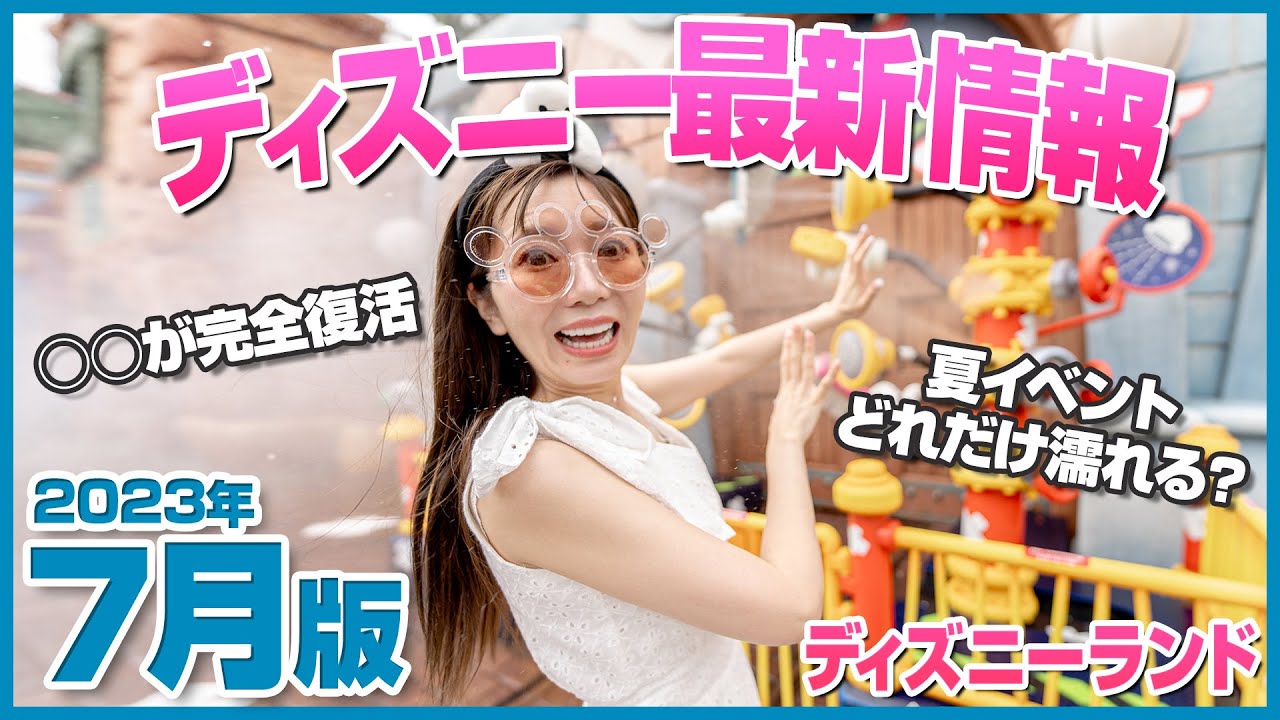 Wet summer is back] Summary of recent changes at Disneyland [July