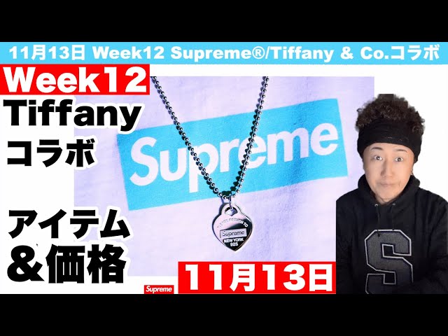 Supreme®/Tiffany & Co.】シュプリーム / ティファニー コラボ 価格