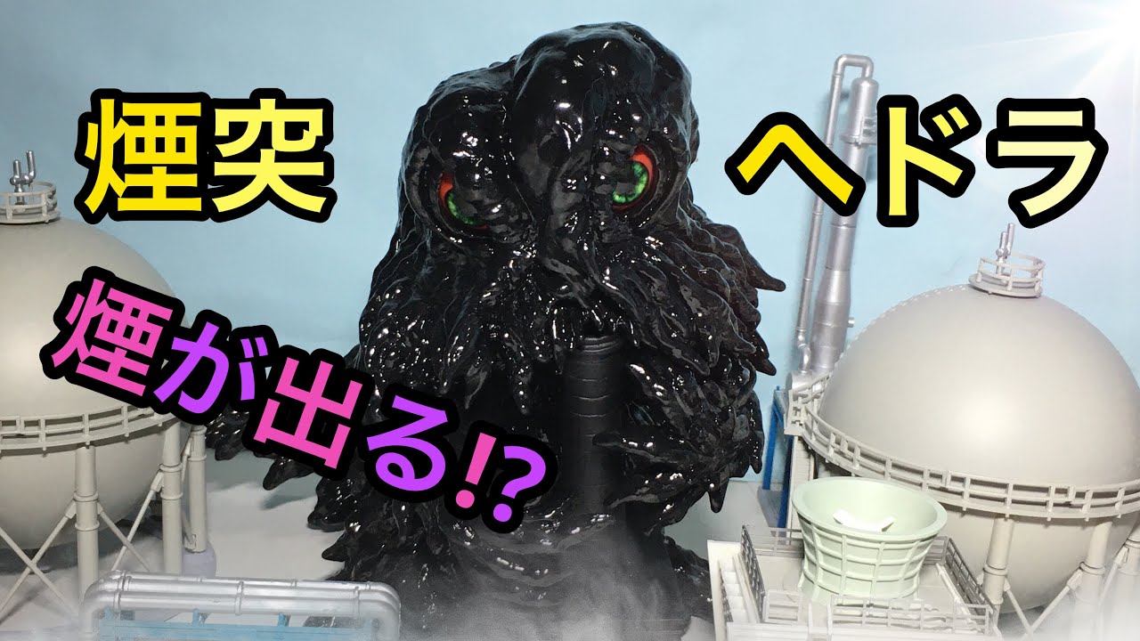 CCP AMC 煙突ヘドラ上陸期 GLOSS BLACK Ver ソフビ レビュー！Chimney