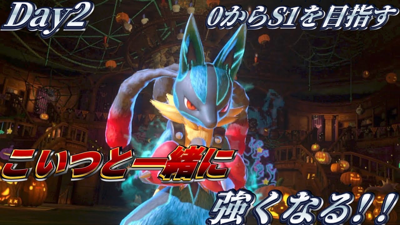 ポッ拳DX】メガシンカ！！手に汗握る熱戦！！【ルカリオで0からS1を