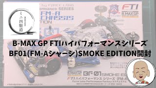 Mini 4WD B-MAX GP FTI High Performance Series BF01 (FM-A Chassis