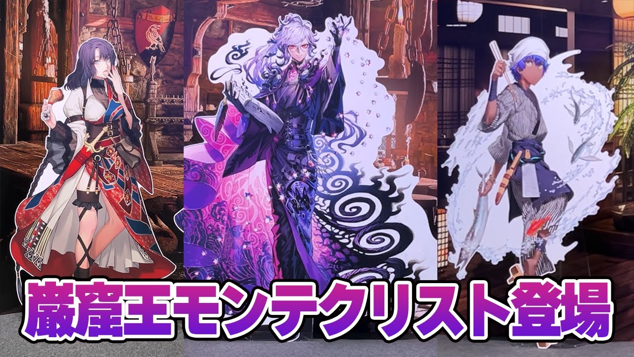 早くも登場！英霊博装 巌窟王モンテクリスト FGOフェス2024 - YouTube