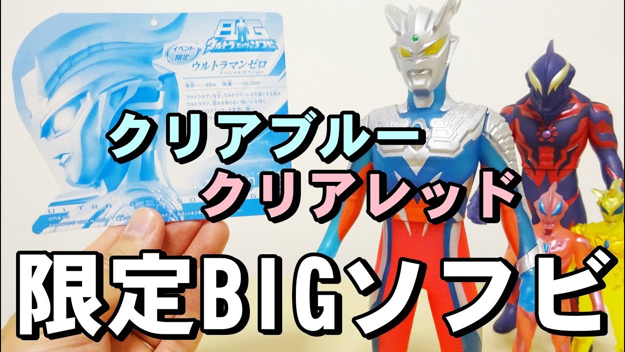 イベント限定！ ウルトラBIGソフビ ウルトラマンゼロ スペシャルカラー