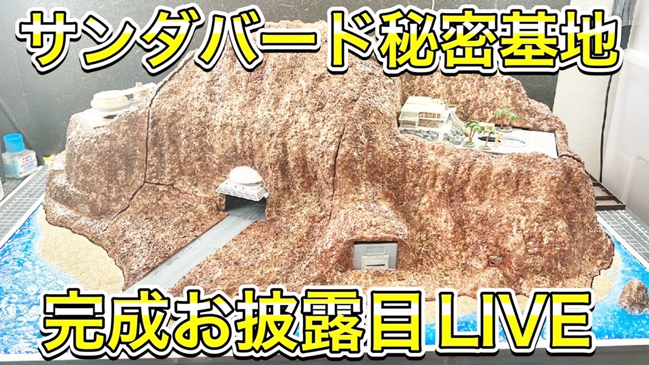 サンダーバード秘密基地をつくる 約2年の傑作！完成お披露目LIVE #110