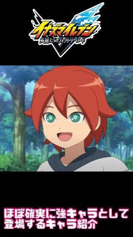 イナズマイレブン】新作で最強or強キャラで登場しそうなキャラ紹介