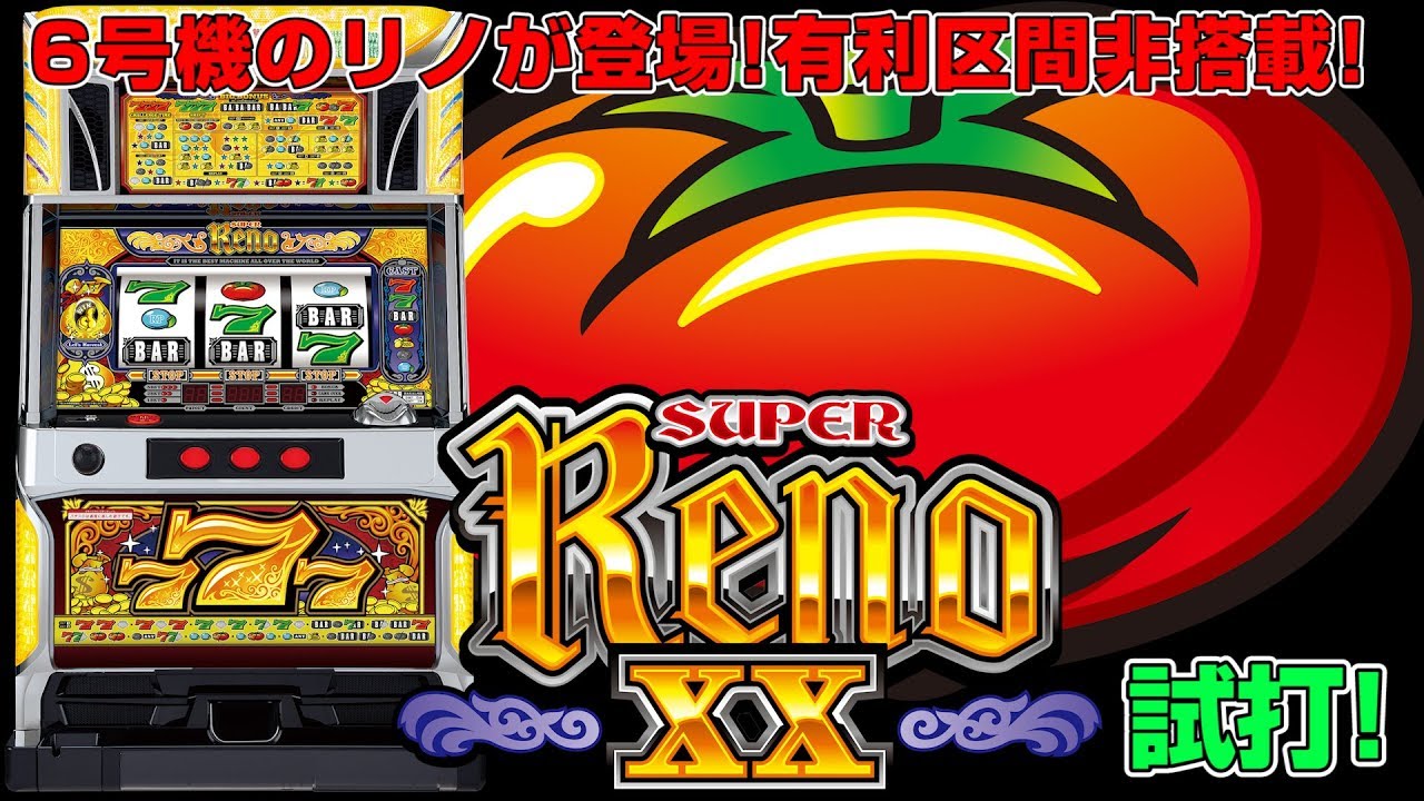 最新台【スーパーリノXX】試打動画 - YouTube