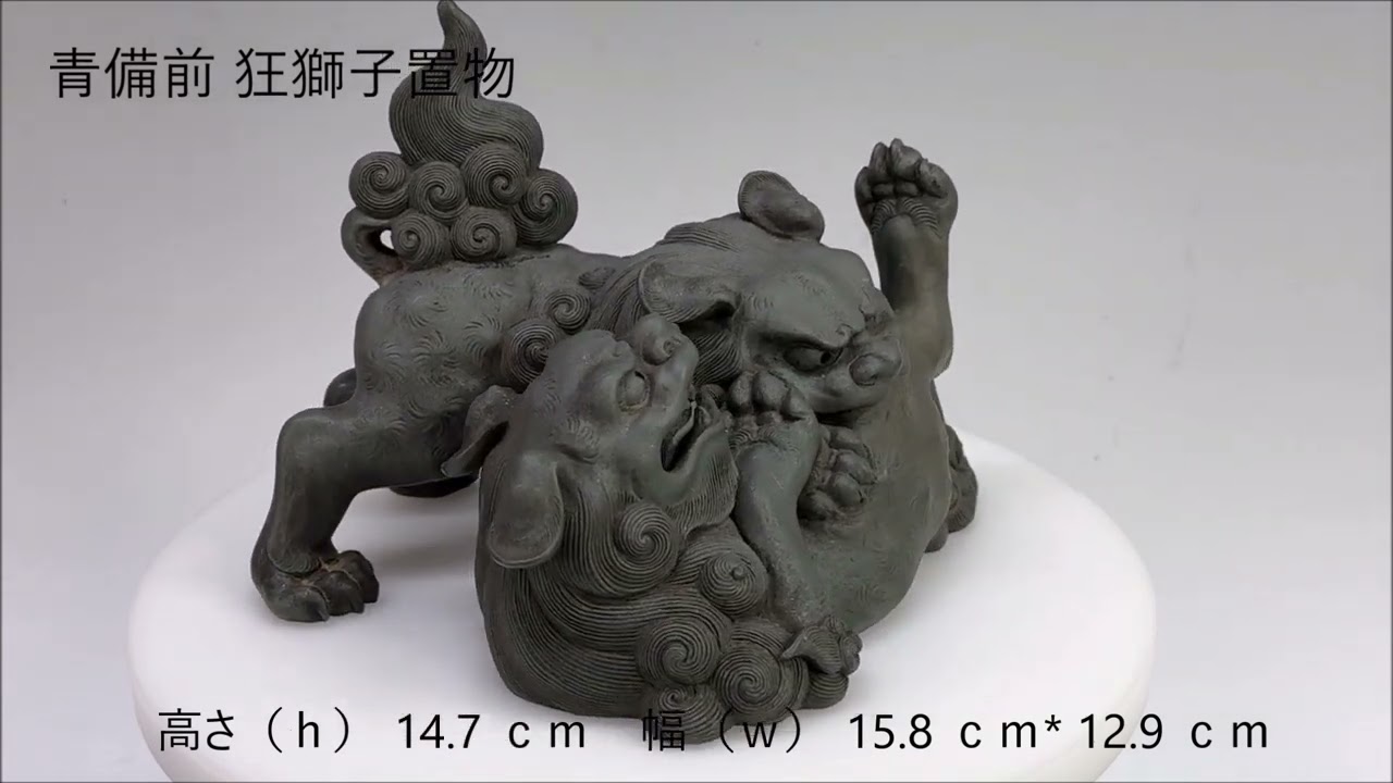 青備前 狂獅子置物（江戸時代中期・備前焼/青備前） - YouTube