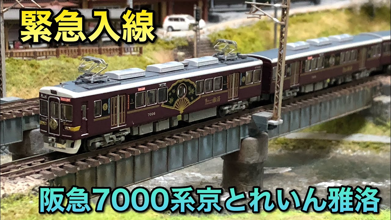 開封動画】阪急7000系京とれいん雅洛6両セット【鉄コレ】 - YouTube